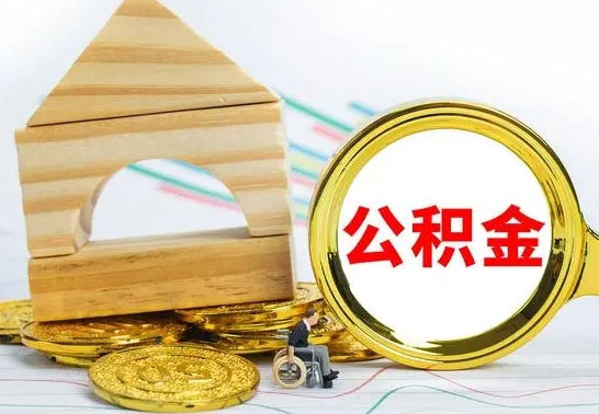 林芝房屋住房公积金怎么取（咋样取住房公积金）